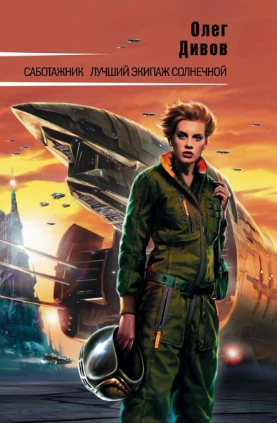 Sabotazhnik (eBook, ePUB)