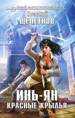 In-yan. Krasnye krylya (eBook, ePUB) Cover In-yan. Krasnye krylya (eBook, ePUB)