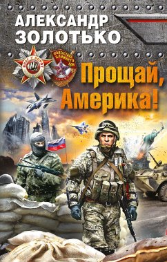 Прощай, Америка! (eBook, ePUB) - Золотько, Александр