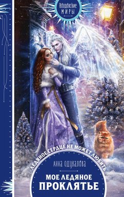 Cover Moe ledyanoe proklyate (eBook, ePUB)