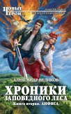 Хроники Заповедного леса. Книга вторая. Анфиса (eBook, ePUB)