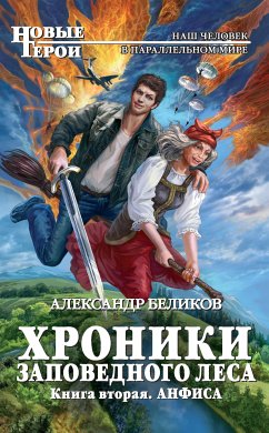 Хроники Заповедного леса. Книга вторая. Анфиса (eBook, ePUB) - Беликов, Александр