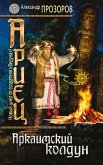 Аркаимский колдун (eBook, ePUB)