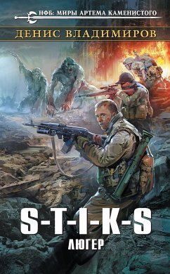 S-T-I-K-S. Люгер (eBook, ePUB) - Владимиров, Денис