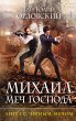 Mihail, Mech Gospoda. Kniga... - Bild 1