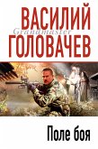 Поле боя (eBook, ePUB)