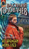 Ко времени моих слез (eBook, ePUB)