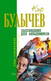 Заповедник для академиков (eBook, ePUB)