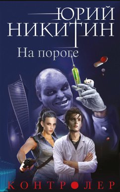 Контролер. На пороге (eBook, ePUB) - Никитин, Юрий