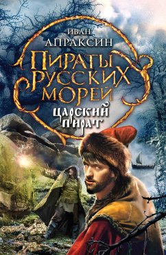 Царский пират (eBook, ePUB) - Апраксин, Иван