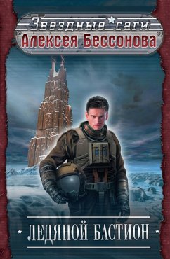 Ledyanoy Bastion (eBook, ePUB) - Bessonov, Alexey