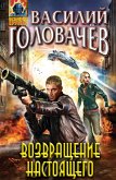 Возвращение настоящего (eBook, ePUB)