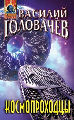 Cover Kosmoprohodtsy (eBook, ePUB)