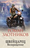 Швейцарец. Возвращение (eBook, ePUB)