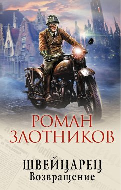 Швейцарец. Возвращение (eBook, ePUB) - Злотников, Роман