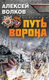 Путь Ворона (eBook, ePUB)