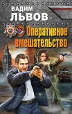 Оперативное вмешательство (eBook, ePUB)