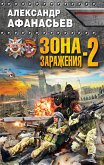 Зона заражения-2 (eBook, ePUB)