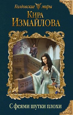 Cover S feyami shutki plohi (eBook, ePUB)