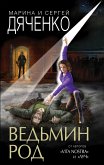 Ведьмин род (eBook, ePUB)