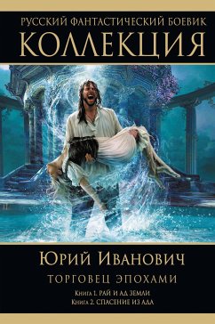 Торговец эпохами: Книга 1. Рай и ад Земли. Книга 2. Спасение из ада (eBook, ePUB) - Иванович, Юрий