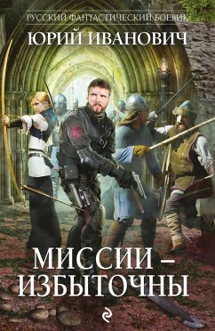 Missii - izbytochny (eBook, ePUB) - Ivanovich, Yuri
