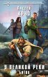 U Velikoy reki. Bitva (eBook, ePUB) - Bild 1