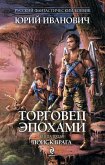 Торговец эпохами. Книга пятая. Поиск врага (eBook, ePUB)