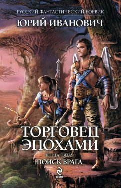 Торговец эпохами. Книга пятая. Поиск врага (eBook, ePUB) - Иванович, Юрий