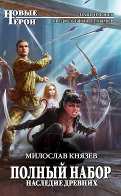 Наследие Древних (eBook, ePUB) - Князев, Милослав