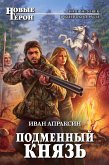 Подменный князь (eBook, ePUB)