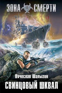 Svintsovyy shkval (eBook, ePUB) - Shalygin, Vyacheslav