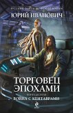 Торговец эпохами. Книга десятая: Война с кентаврами (eBook, ePUB)