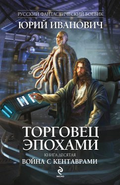 Торговец эпохами. Книга десятая: Война с кентаврами (eBook, ePUB) - Иванович, Юрий