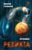 Хроники Реликта. Том II (eBook, ePUB)