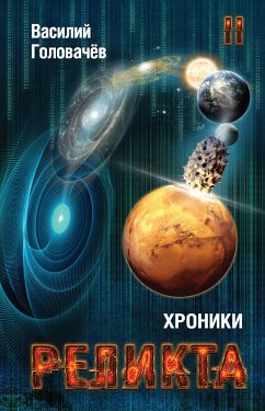 Хроники Реликта. Том II (eBook, ePUB) - Головачёв, Василий