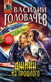 Джинн из прошлого (eBook, ePUB)