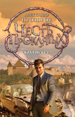 Честь проклятых. Воля небес (eBook, ePUB) - Прозоров, Александр