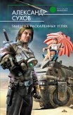 Танец на раскаленных углях (eBook, ePUB)