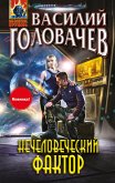 Нечеловеческий фактор (eBook, ePUB)