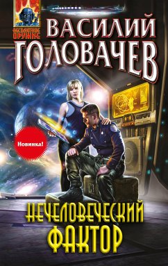 Нечеловеческий фактор (eBook, ePUB) - Головачёв, Василий