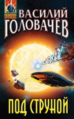 Cover Pod strunoy (eBook, ePUB)