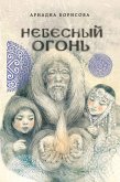 Небесный огонь (eBook, ePUB)