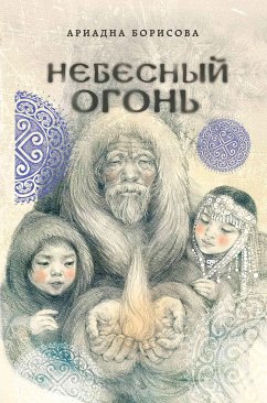 Небесный огонь (eBook, ePUB) - Борисова, Ариадна