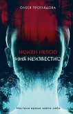 Nomen nescio. Imya neizvestno (eBook, ePUB) Nomen nescio. Imya neizvestno (eBook, ePUB)