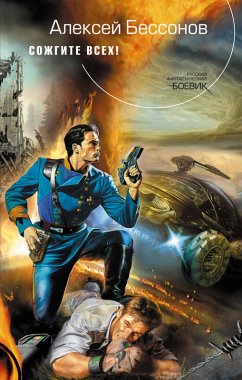 Cover Sozhgite vseh! (eBook, ePUB)