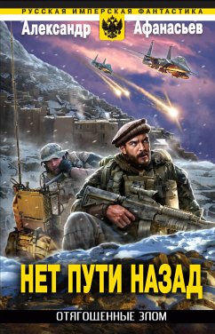 Otyagoschennye zlom. Net puti nazad (eBook, ePUB) - Afanasyev, Alexander