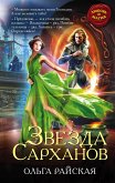 Звезда Сарханов (eBook, ePUB)