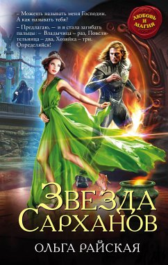 Звезда Сарханов (eBook, ePUB) - Райская, Ольга