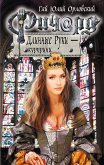 Ричард Длинные Руки - курпринц (eBook, ePUB)